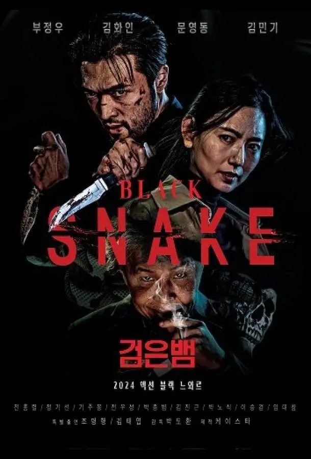 Чёрная змея